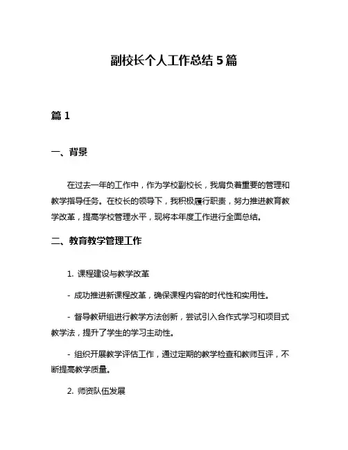副校长个人工作总结5篇