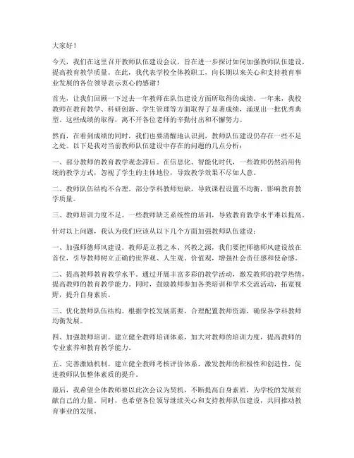 提高教师队伍建设会议上发言稿
