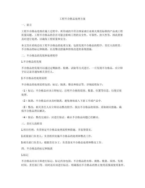 工程不合格品处理方案