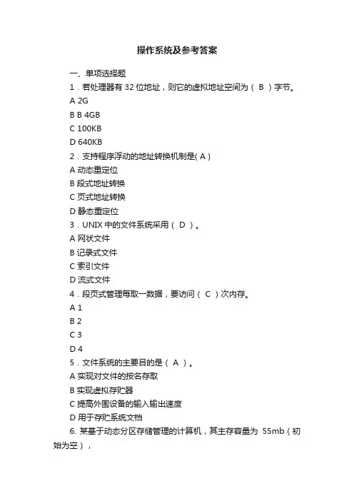 操作系统及参考答案