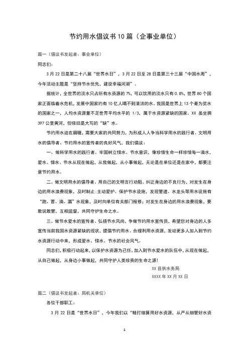 节约用水倡议书10篇(企事业单位)