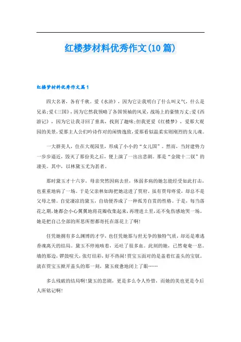 红楼梦材料优秀作文(10篇)