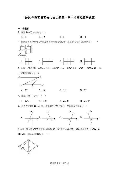 2024年陕西省西安市交大航天中学中考模拟数学试题