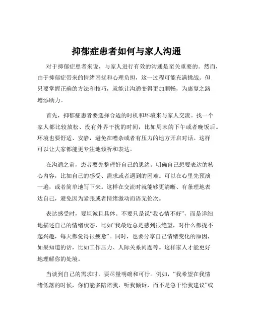 抑郁症患者如何与家人沟通