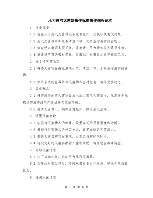压力蒸汽灭菌器操作标准操作规程范本（2篇）
