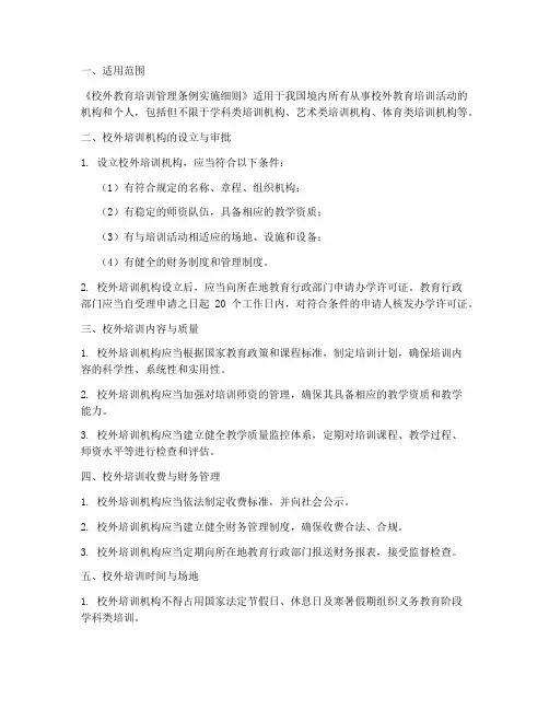 校外教育培训管理条例实施细则