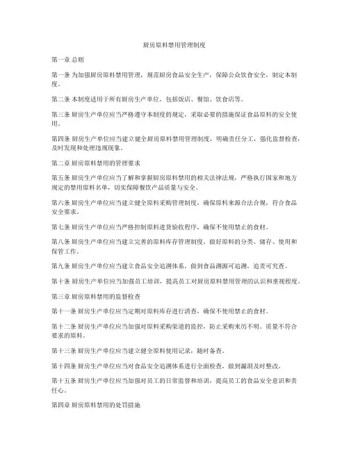 厨房原料禁用管理制度