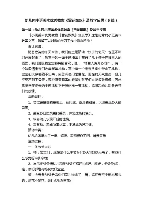 幼儿园小班美术优秀教案《雪花飘飘》及教学反思（5篇）