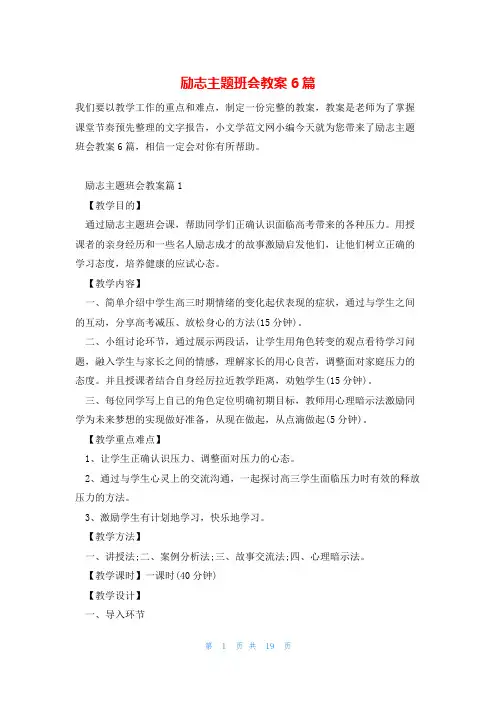 励志主题班会教案6篇