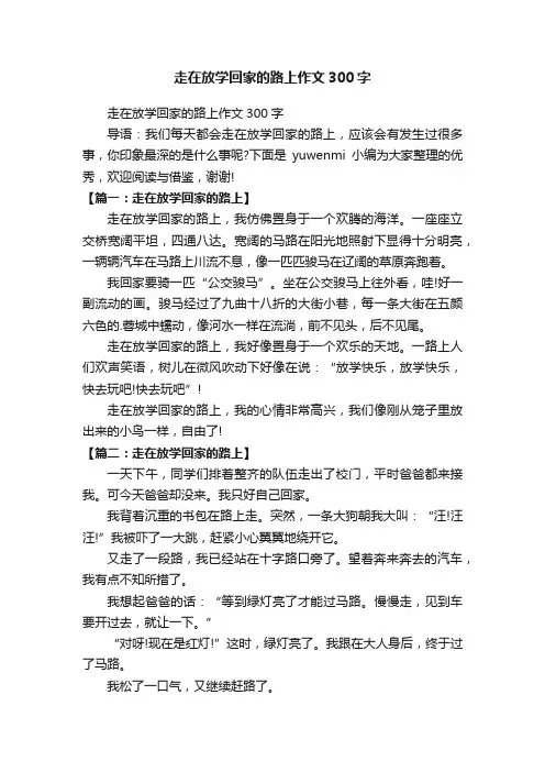 走在放学回家的路上作文300字