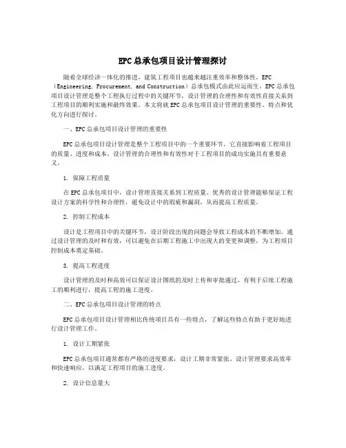 EPC总承包项目设计管理探讨