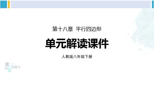 人教版八年级数学下册 第十八章 平行四边形第十八章 平行四边形 单元解读课件(课件)