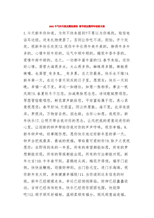 2021牛气冲天朋友圈祝福语 春节朋友圈拜年创意文案