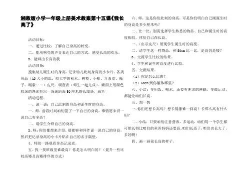 湘教版小学一年级上册美术教案第十五课我长高了