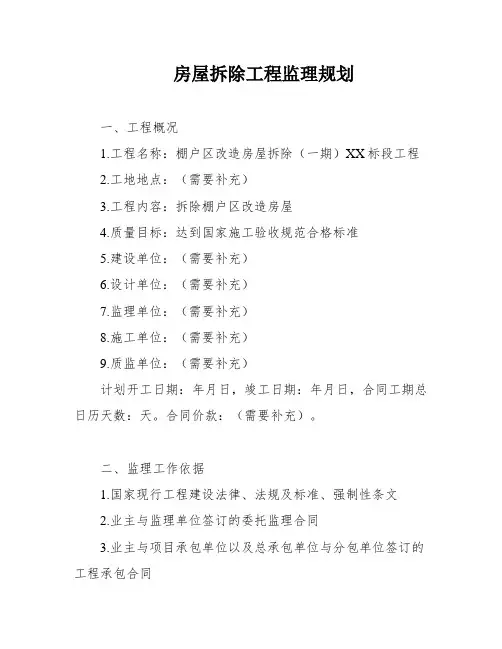 房屋拆除工程监理规划