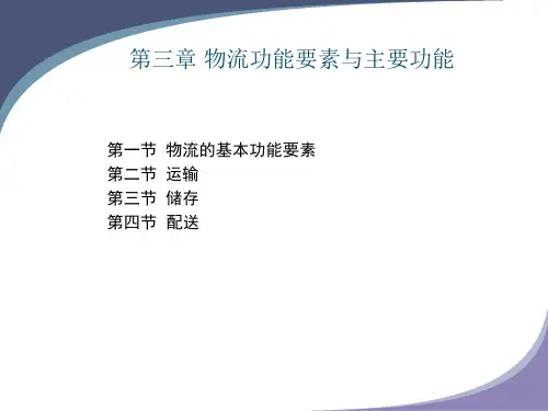 物流主要功能要素