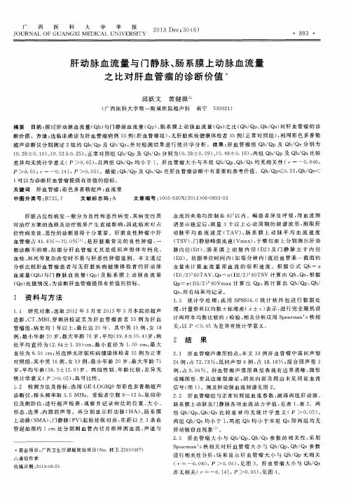 肝动脉血流量与门静脉、肠系膜上动脉血流量之比对肝血管瘤的诊断价值”