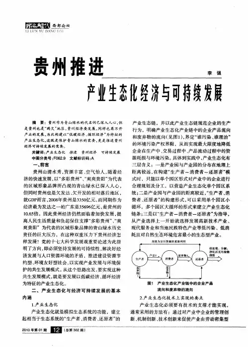 贵州推进产业生态化经济与可持续发展