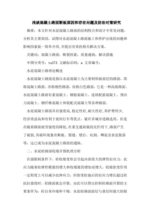 混凝土路面断板原因和存在问题及防治对策研究论文