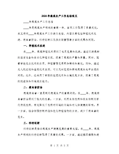 2024年蔬菜生产工作总结范文(二篇)