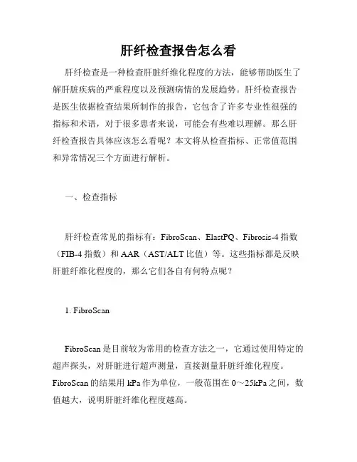 肝纤检查报告怎么看