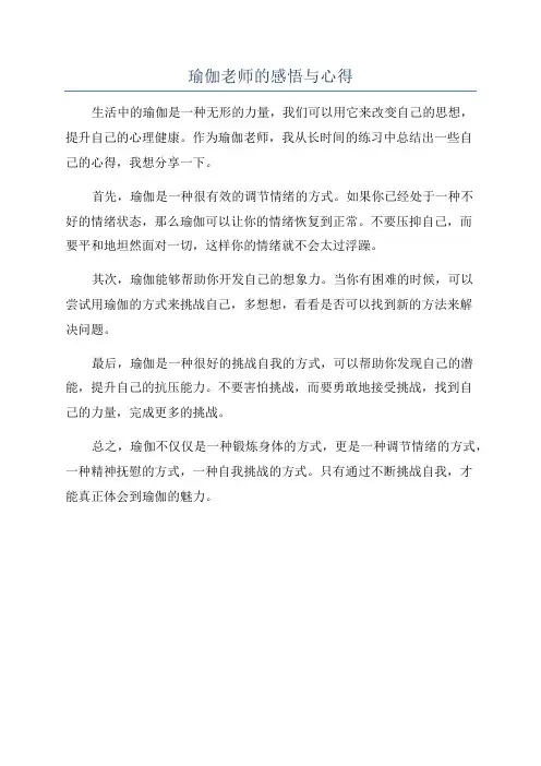 瑜伽老师的感悟与心得
