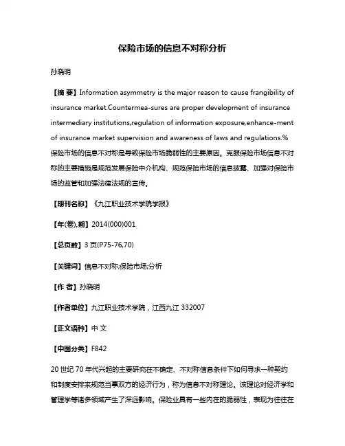 保险市场的信息不对称分析