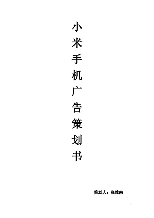 小米手机广告策划书