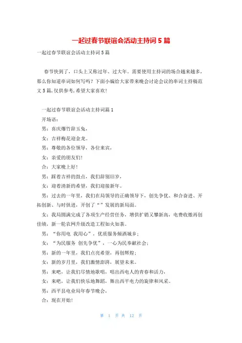 一起过春节联谊会活动主持词5篇