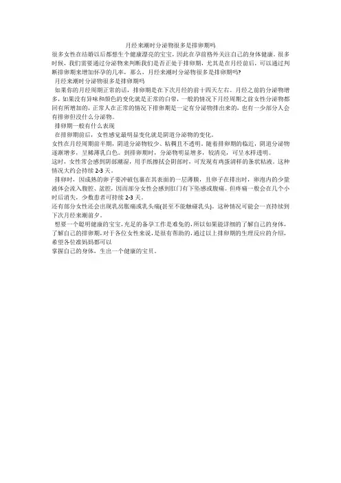 月经来潮时分泌物很多是排卵期吗