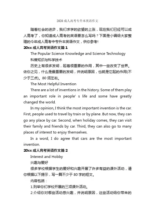 2020成人高考专升本英语作文_高中英语作文_