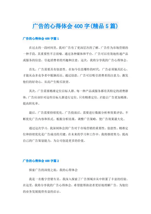 广告的心得体会400字(精品5篇)