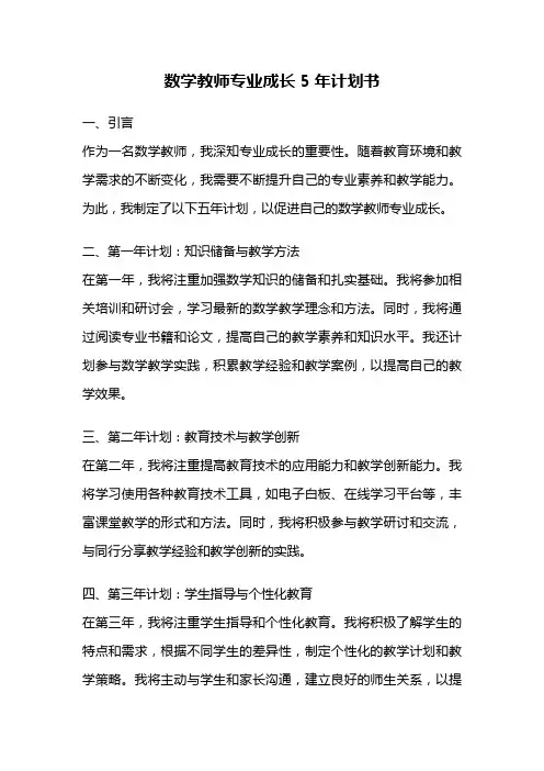 数学教师专业成长5年计划书