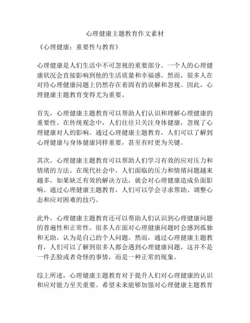 心理健康主题教育作文素材