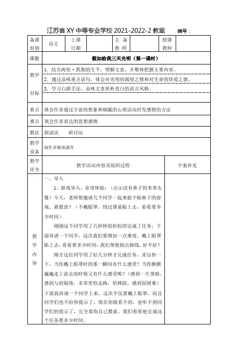 中职语文教案：假如给我三天光明(全2课时)