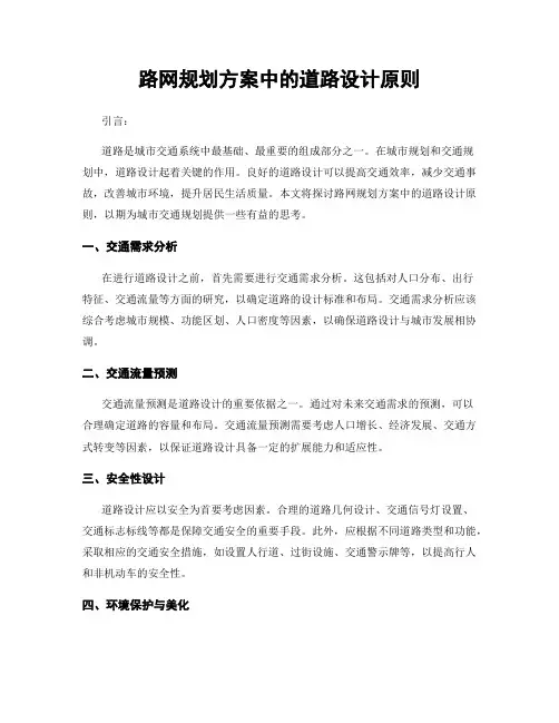 路网规划方案中的道路设计原则
