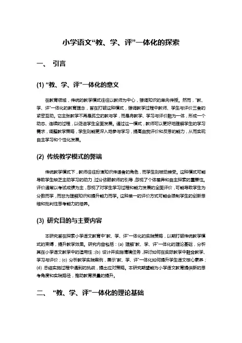 小学语文“教、学、评”一体化的探索