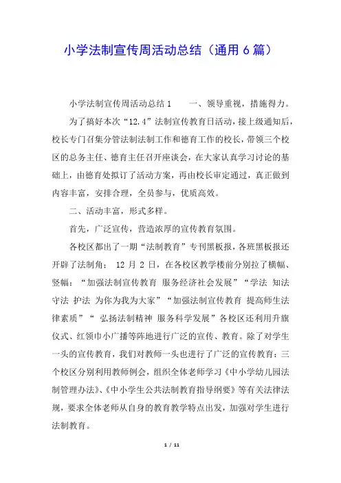 小学法制宣传周活动总结(通用6篇)