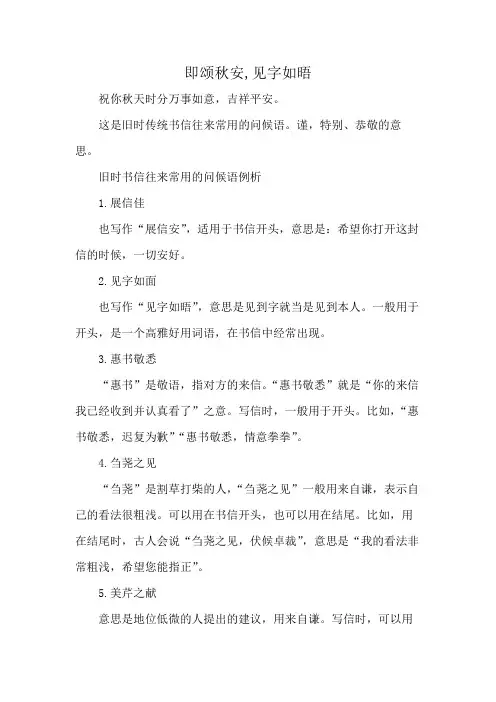 即颂秋安,见字如晤