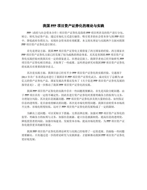 我国PPP项目资产证券化的理论与实践