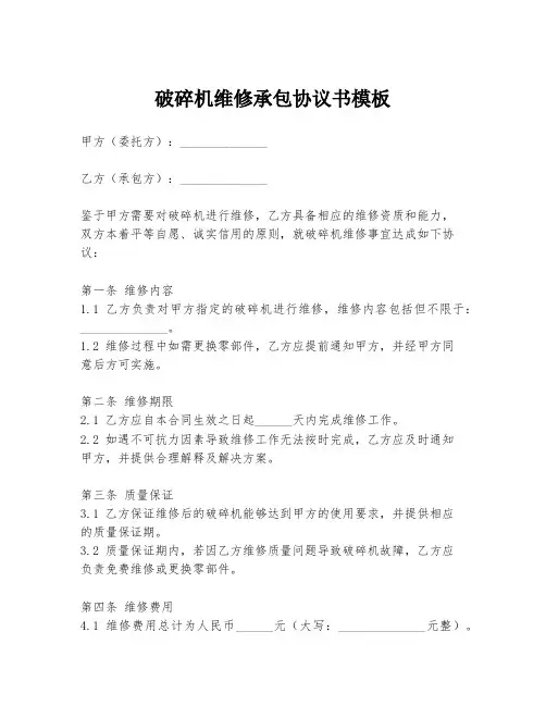 破碎机维修承包协议书模板