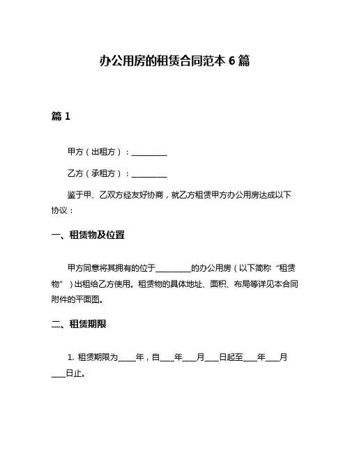 办公用房的租赁合同范本6篇