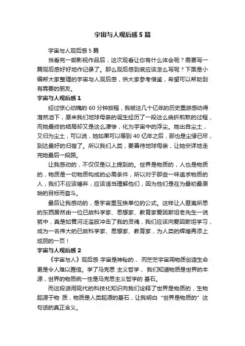 宇宙与人观后感5篇