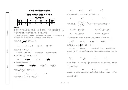 河南省2016年专升本考试《高等数学》试题
