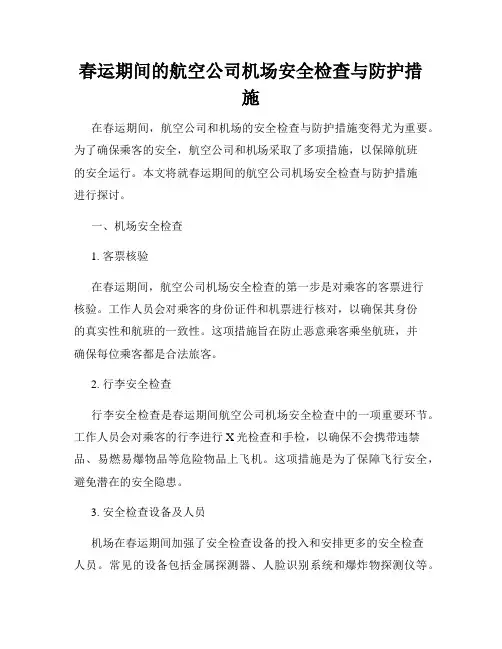 春运期间的航空公司机场安全检查与防护措施