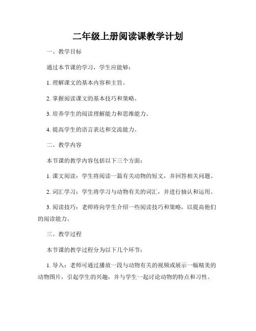 二年级上册阅读课教学计划