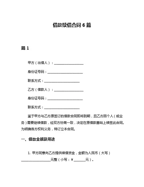 借款续借合同6篇