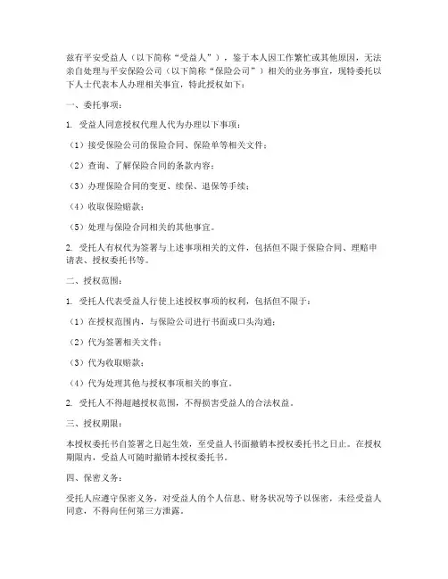 平安受益人委托授权书