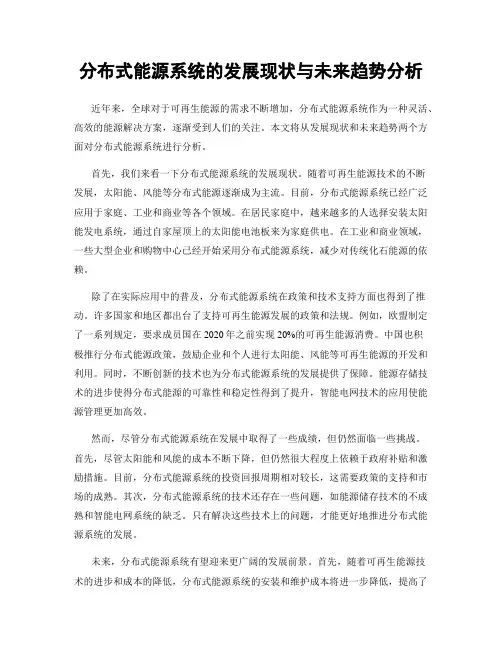 分布式能源系统的发展现状与未来趋势分析