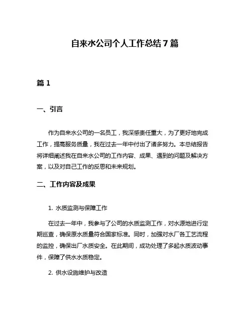 自来水公司个人工作总结7篇